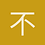 不知名
