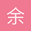余月鱼鸽