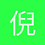 倪好
