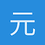 元语