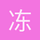冻秋梨