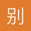 别打头会变笨啊