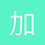 加农