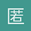 匿名用户