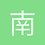 南无阿弥陀佛