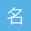 名字还没想