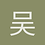 吴大用