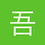 吾wang矣