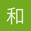 和周