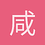 咸鱼君