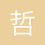 哲圣