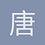 唐盐