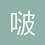 啵啵黄豆
