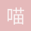喵喵