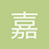 嘉然