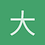 大茶