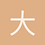 大悟无言