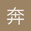 奔跑的蜗牛