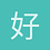 好心情