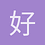 好中意