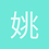 姚三红4134