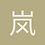 岚浅浅