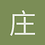庄易轩