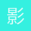 影客