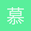 慕韩