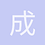成长