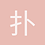 扑通