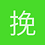 挽歌