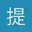 提醒加油小助手阿菜