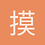 摸鱼