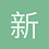 新的心
