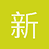 新手