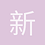新人玩家