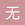 无人过问 - 原始发帖人