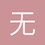 无人过问