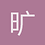 旷熙