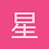 星见雅她老公