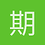 期不遇