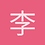 李启睿