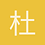 杜毅柳
