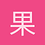 果仁