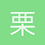 栗子皮