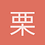 栗1烧