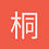桐桐