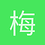 梅展眉