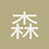 森森